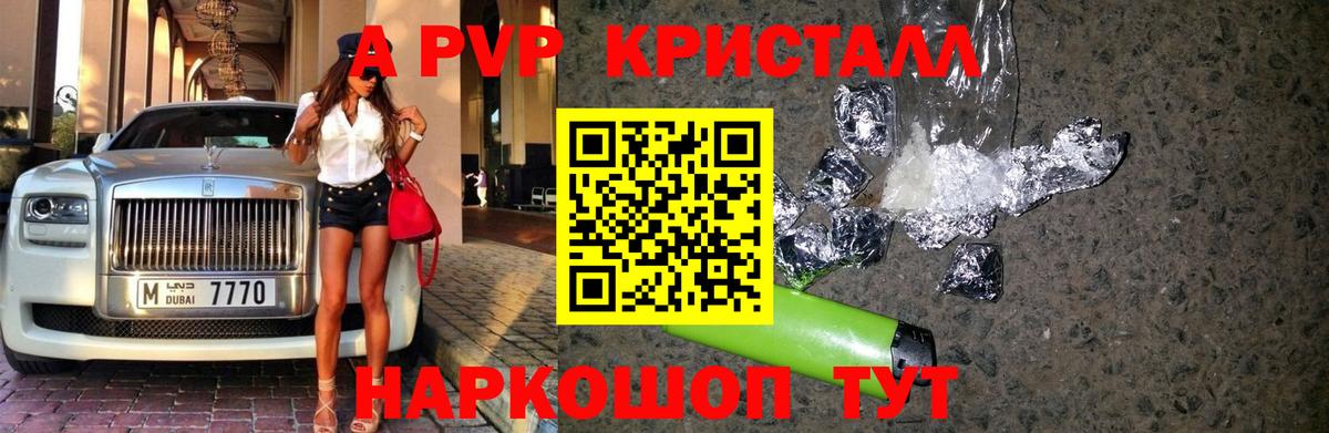 A-PVP  APVP кристаллы  Вход с VPN  Серпухов 